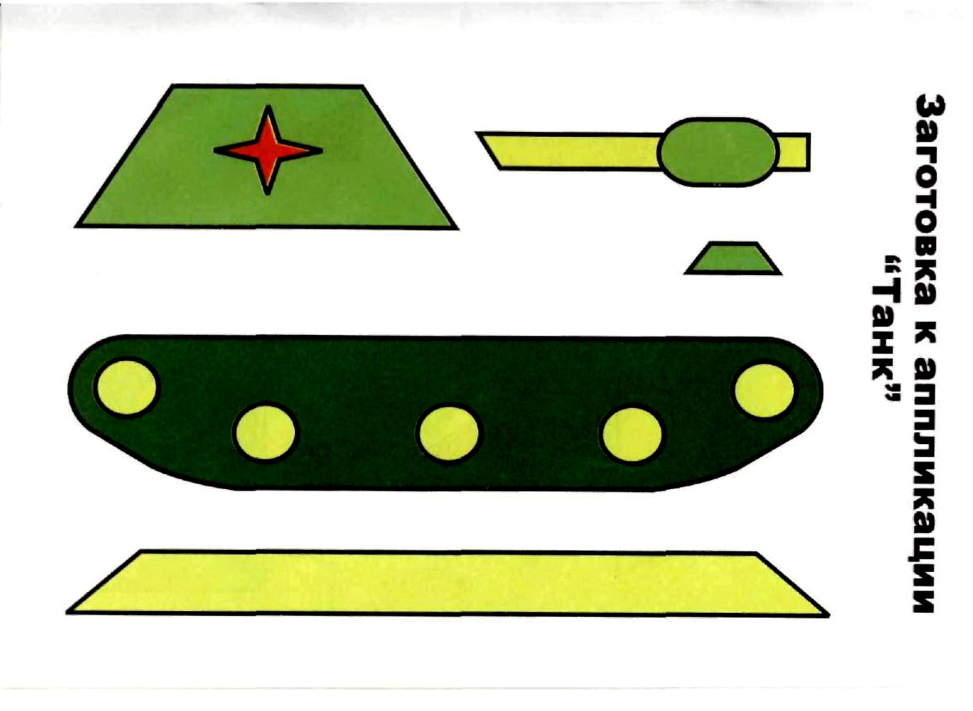 Танк из цветной бумаги своими руками. Заготовки для аппликаций. Аппликация танк. Аппликация для дошкольников. Аппликация шаблон.