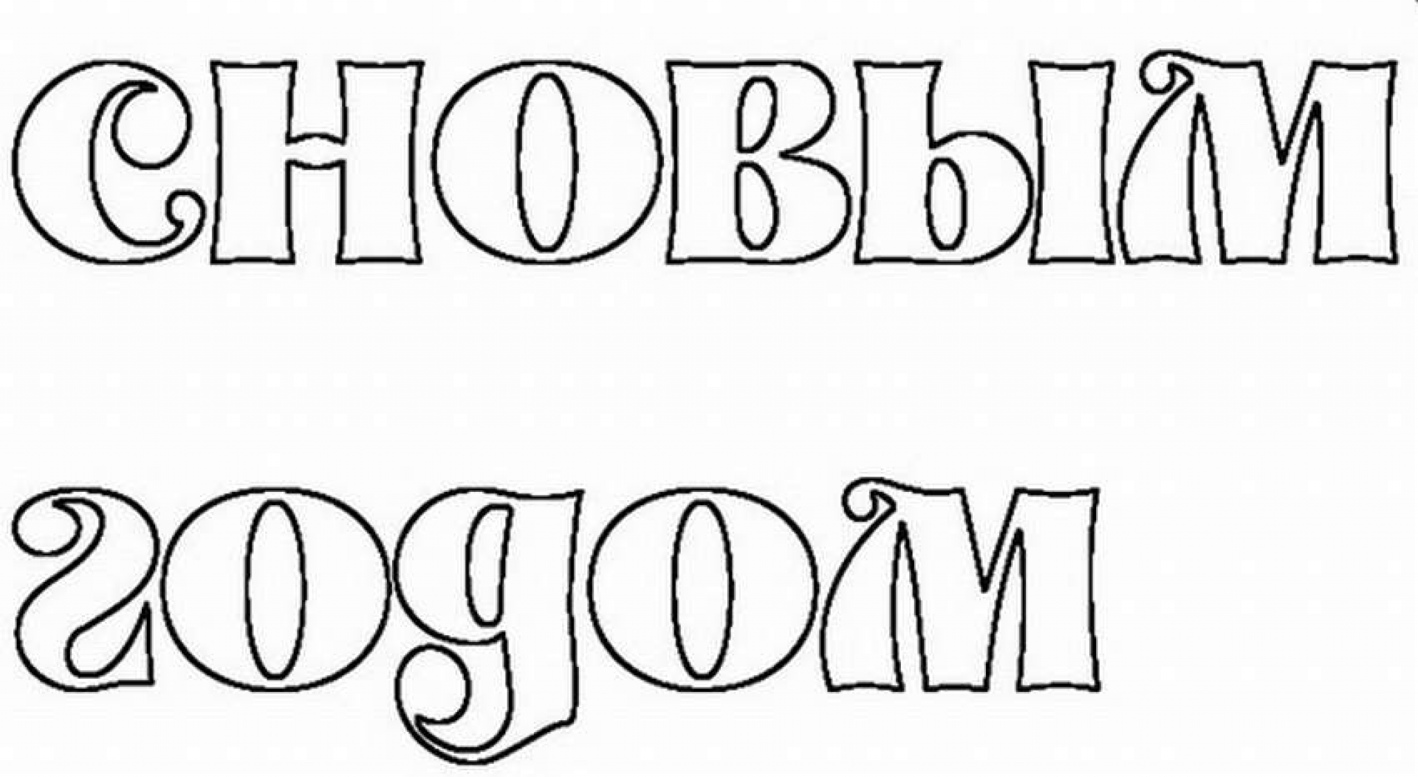 Распечатать слово красивая. Трафарет с новым годом. Надпись с новым годом для раскрашивания. Надпись с новым годом трафарет. С новым годом надпись шаблон.