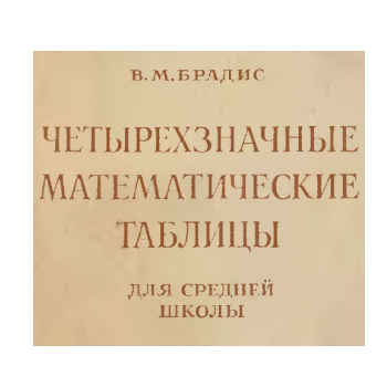 Таблицы Брадиса
