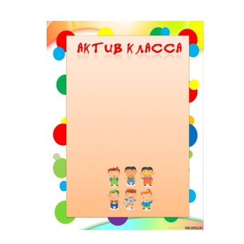 Шаблон актива класса - скачать и распечатать