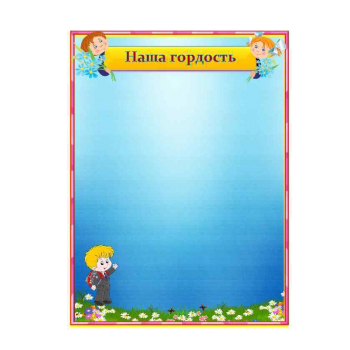 Шаблон наши достижения для классного уголка