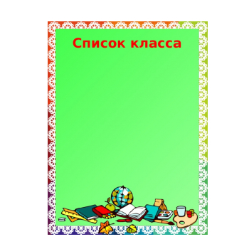 Шаблон списка класса - скачать и распечатать