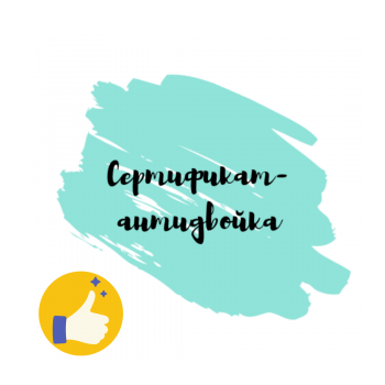 Сертификат антидвойка - скачать и распечатать шаблон
