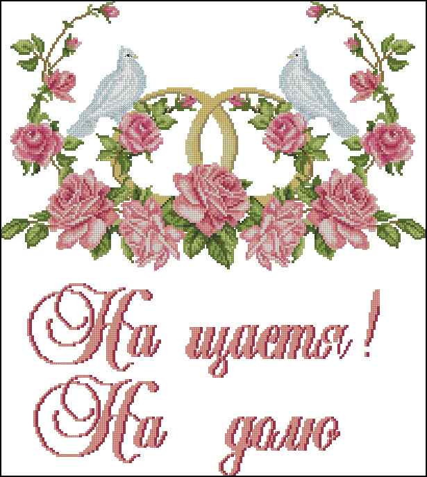 Схема вышивки крестом "Весільний Рушник "на Щастя""