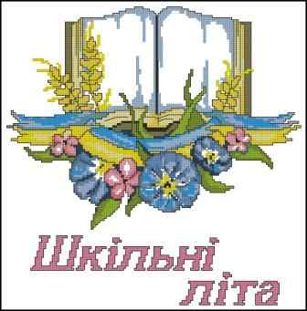 Схема вышивки крестом "Рушник Школьные Годы"