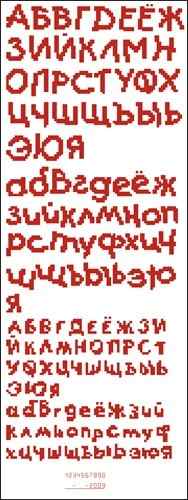Схема вышивки крестом "Русский Алфавит (Красные Буквы)"