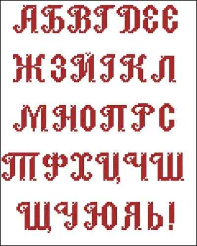 Схема вышивки крестом "Заглавные Буквы Русского Алфавита"