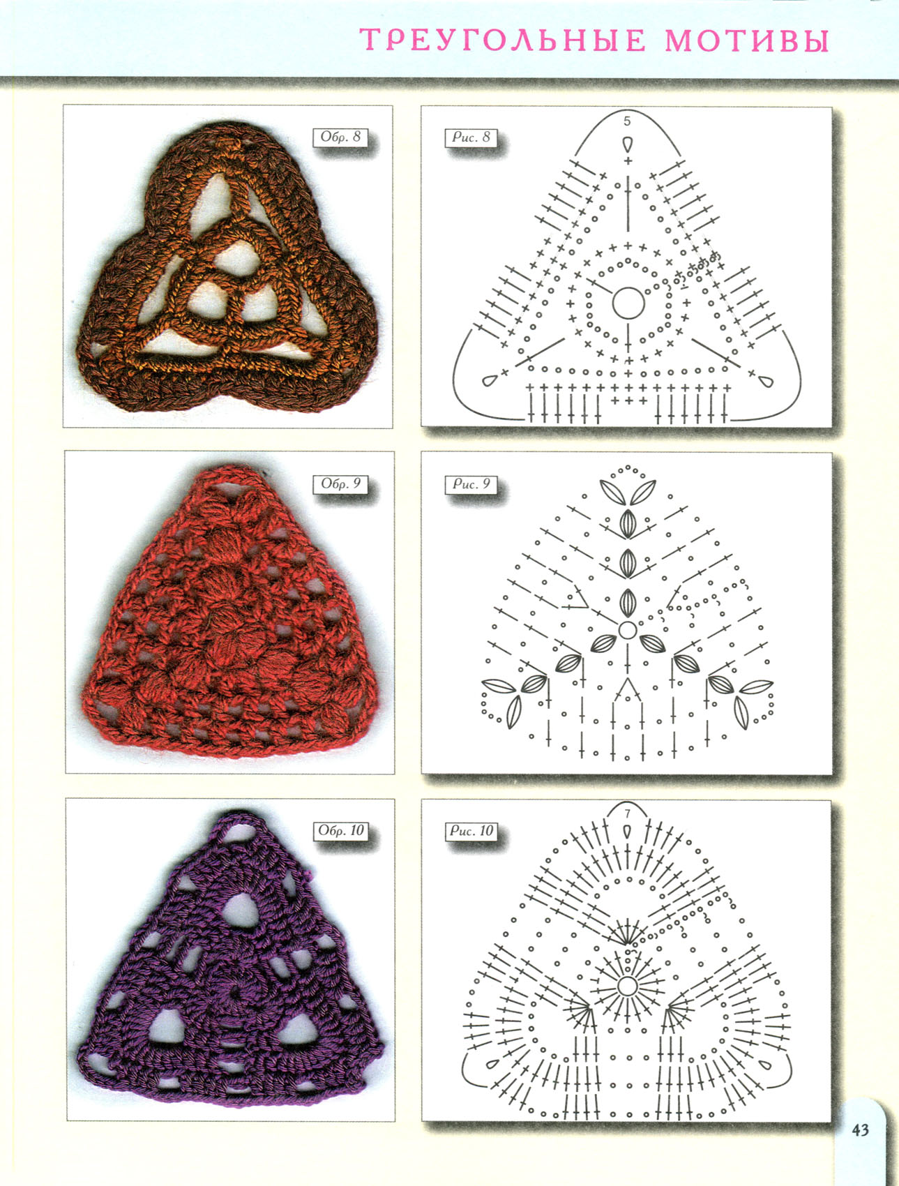 Треугольный мотив 43 для вязания крючком