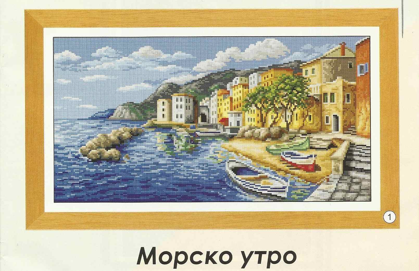 Схема вышивки крестом "Морское Утро"