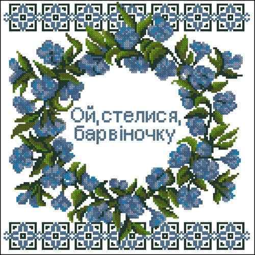 Схема вышивки крестом "Ой, стелися, барвіночку"