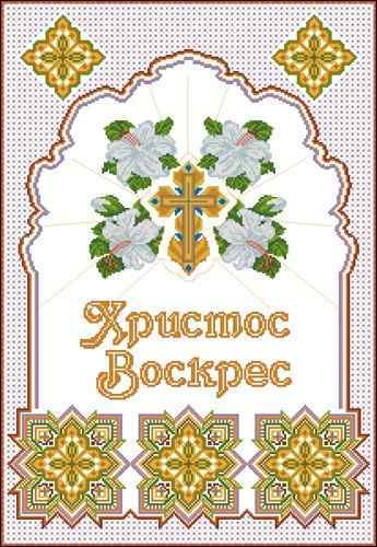 Схема вышивки крестом "Христос Воскрес, рушник с крестом и цветами"