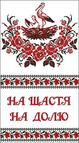 Схема вышивки крестом "Свадебный рушник На щастя, На долю"