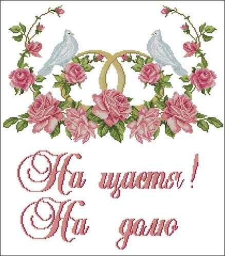 Схема вышивки крестом "Свадебный рушник голуби с цветами и кольцами"