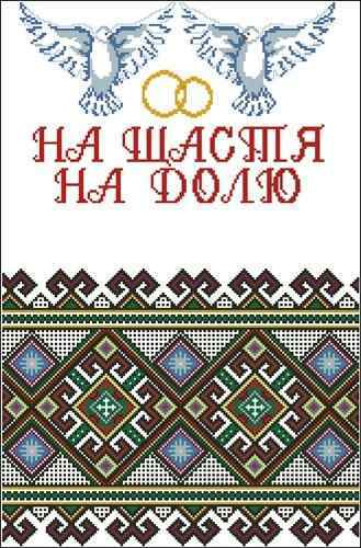 Схема вышивки крестом "Свадебный рушник (Р-1103)"