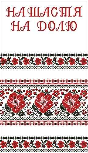 Схема вышивки крестом "Рушник весільний На щастя, на долю!"