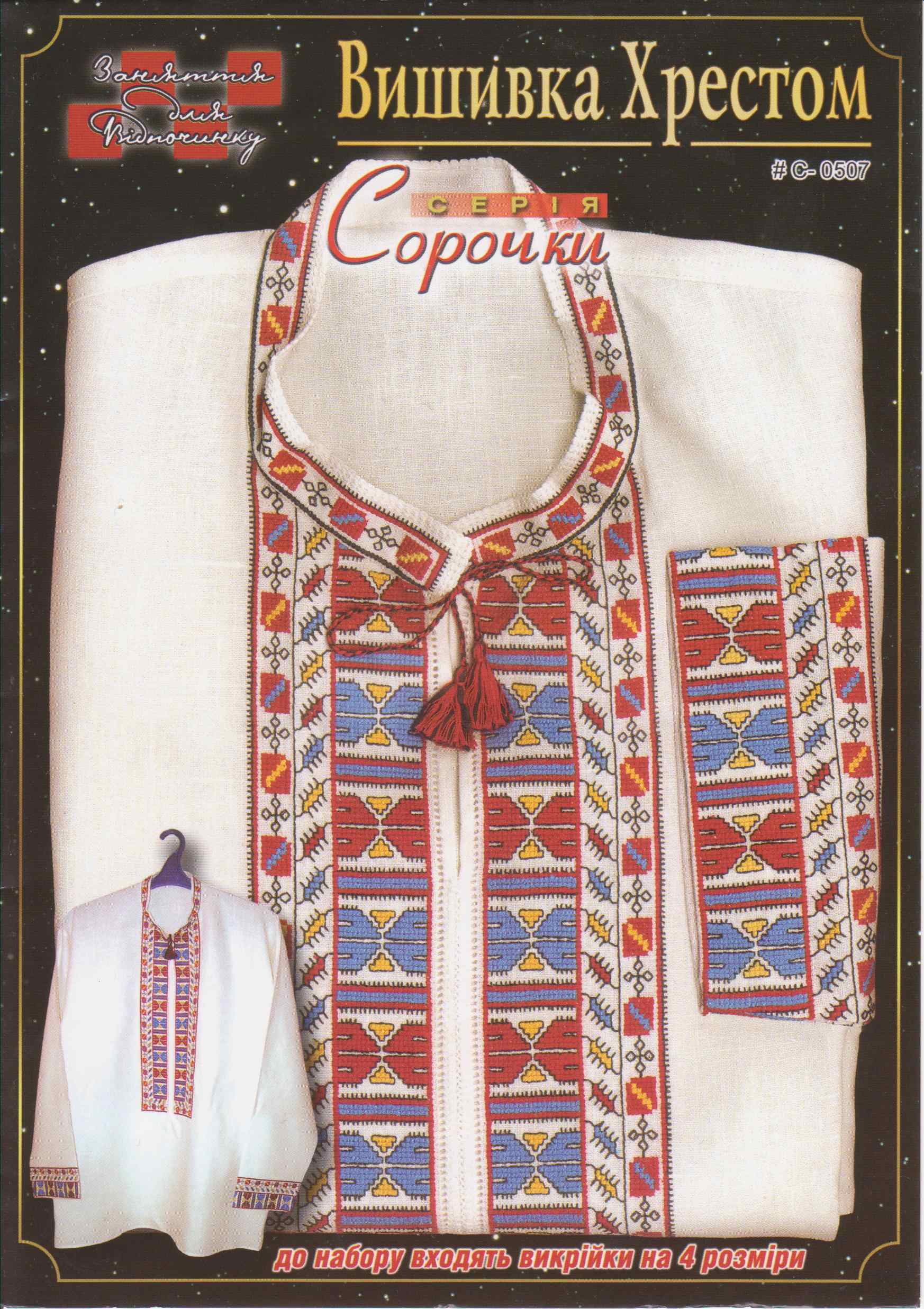 Схема вышивки "Вышиванка C-0507"