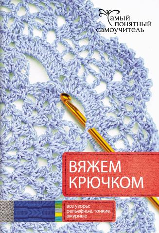 Вяжем крючком