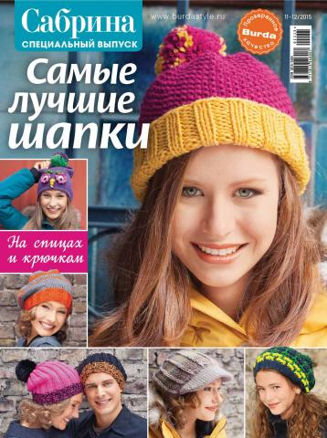 Сабрина. Специальный выпуск. №11-12/2015