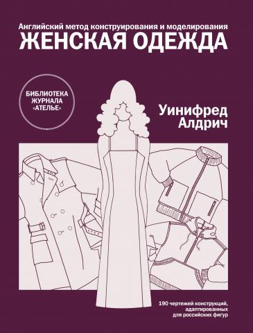 Английский метод конструирования и моделирования. Женская одежда