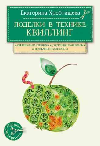 Поделки в технике квиллинг своими руками