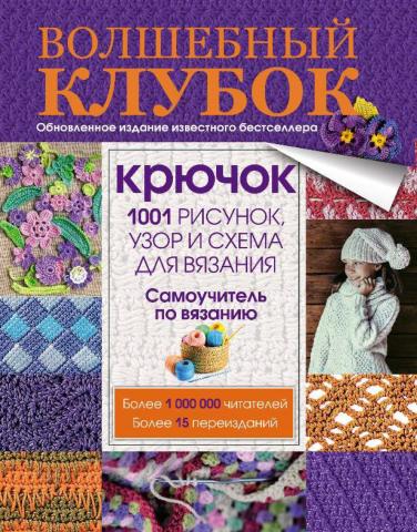 Волшебный клубок. Крючок. 1001 рисунок, узор и схема для вязания