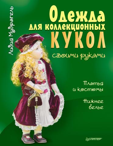 Одежда для коллекционных кукол своими руками. Платья и костюмы. Нижнее белье