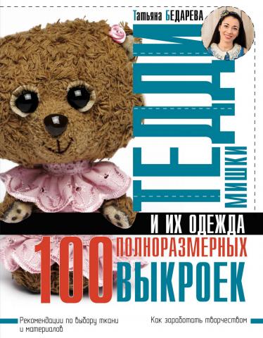 Мишки Тедди и их одежда. 100 полноразмерных выкроек