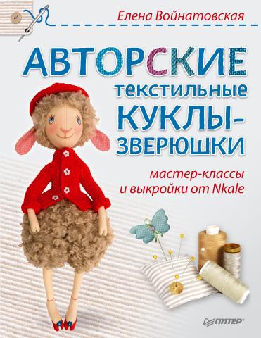 Авторские текстильные куклы-зверюшки. Мастер-классы и выкройки от Nkale