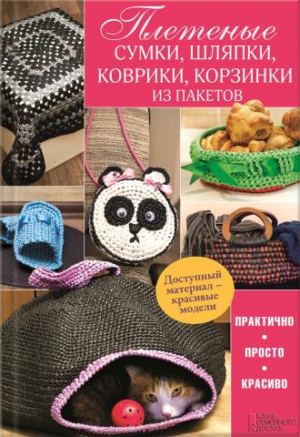 Плетеные сумки, шляпки, коврики, корзинки из пакетов