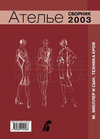 Сборник «Ателье – 2003». М.Мюллер и сын. Техника кроя