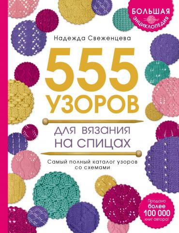 Большая энциклопедия узоров. 555 узоров для вязания спицами