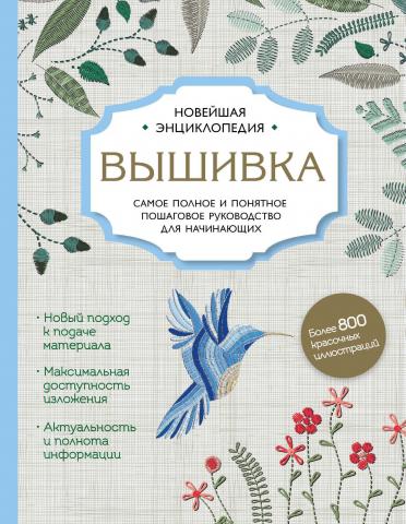 Вышивка. Самое полное и подробное пошаговое руководство для начинающих