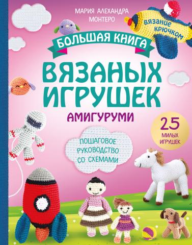 Большая книга вязаных игрушек амигуруми. Пошаговое руководство со схемами