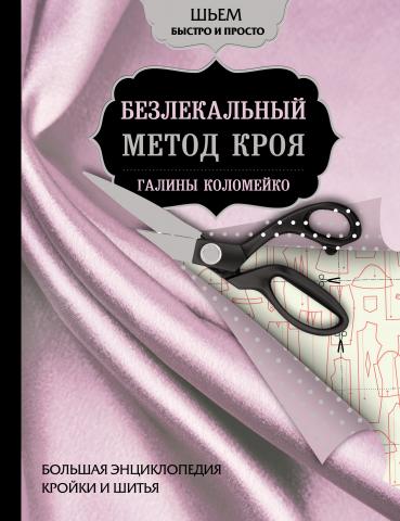 Большая энциклопедия кройки и шитья. Безлекальный метод кроя Галины Коломейко