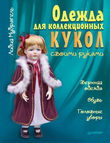 Одежда для коллекционных кукол своими руками. Верхняя одежда. Обувь. Головные уборы