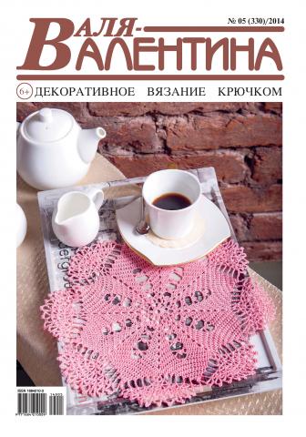 Валя-Валентина. Декоративное вязание крючком. №05/2014