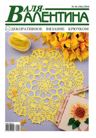 Валя-Валентина. Декоративное вязание крючком. №16/2014