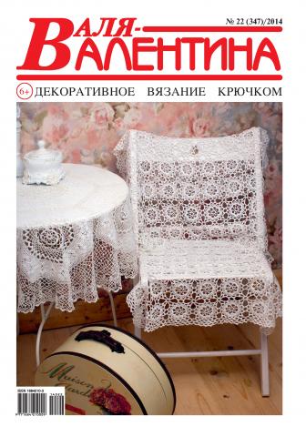 Валя-Валентина. Декоративное вязание крючком. №22/2014