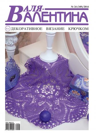Валя-Валентина. Декоративное вязание крючком. №24/2014