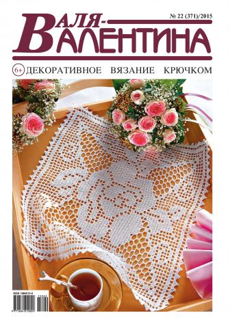 Валя-Валентина. Декоративное вязание крючком. №22/2015