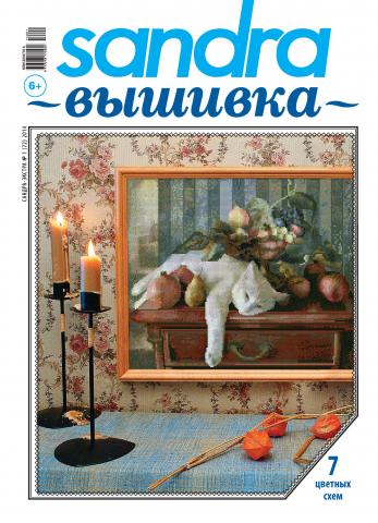 Sandra Вышивка №01/2014