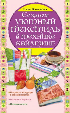 Создаем уютный текстиль в технике квилтинг