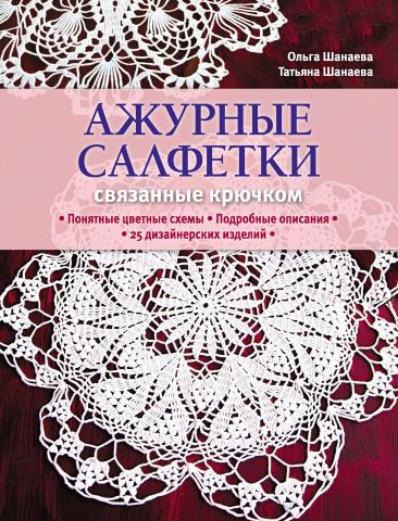 Ажурные салфетки, связанные крючком