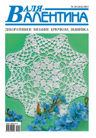 Валя-Валентина. Декоративное вязание крючком. №10/2011