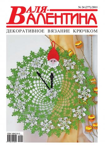 Валя-Валентина. Декоративное вязание крючком. №24/2011