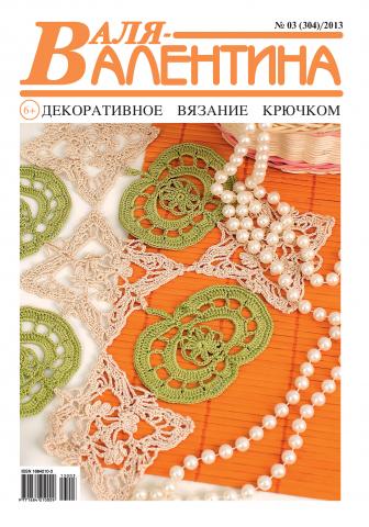 Валя-Валентина. Декоративное вязание крючком. №03/2013