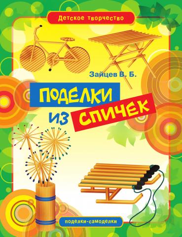 Поделки из спичек