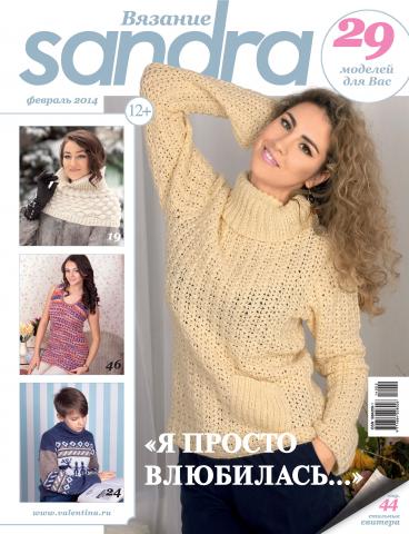 Sandra Вязание №02/2014