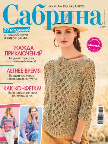 Сабрина. Журнал по вязанию. №06/2019