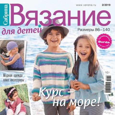 Сабрина. Вязание для детей. №2/2019